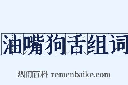 油嘴狗舌组词是什么意思的图片